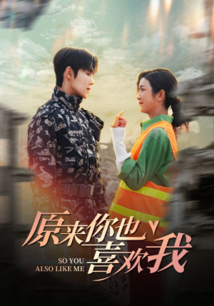 【原来你也喜欢我】41集短剧免费全集速看