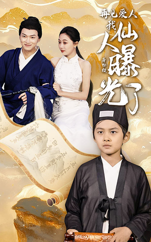 【再见爱人：我仙人身份被曝光了】58集高清短剧在线速看