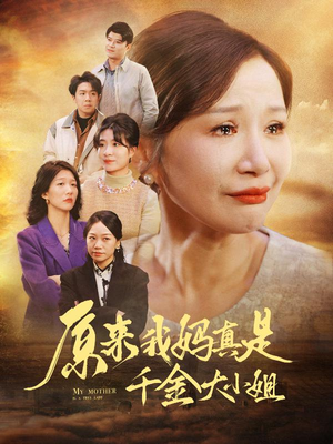 【原来我妈真是千金大小姐】29集短剧全集在线免费览