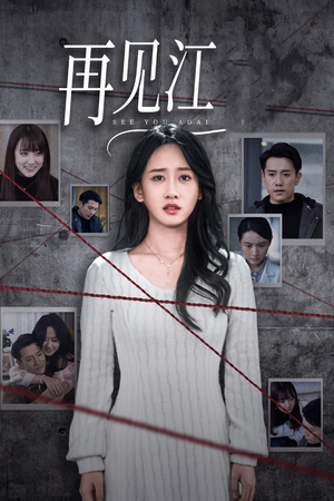 【再见江羿】37集短剧免费在线赏