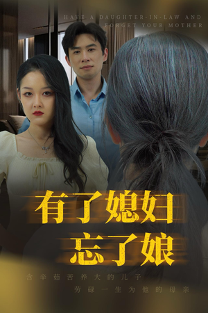 【有了媳妇忘了娘】35集短剧完整版在线观