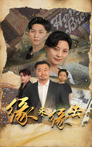 【缘来缘去】70集免费短剧在线观览