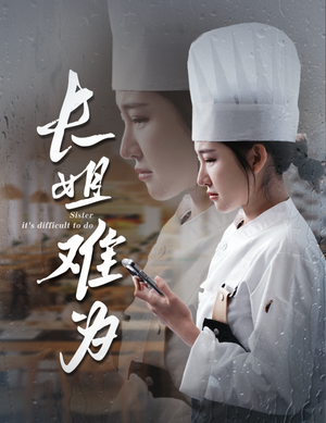 【长姐难为】60集短剧全集在线免费观