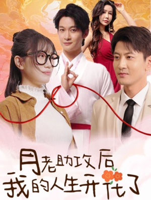 【月老助攻后我的人生开花了】73集短剧在线免费悦看