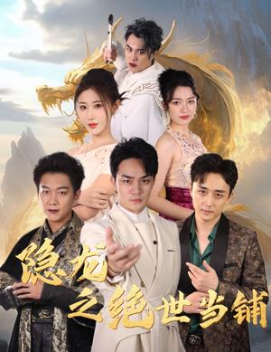 【隐龙之绝世当铺】53集短剧高清在线播看