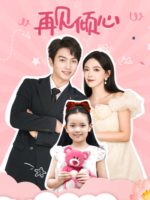 【再见倾心】60集短剧免费在线完整播