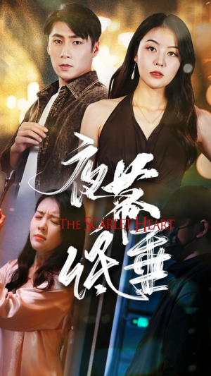 【夜幕低垂】37集短剧免费全集速览