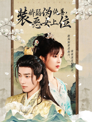 【装娇弱伪纯善恶女上位】94集短剧在线免费观看