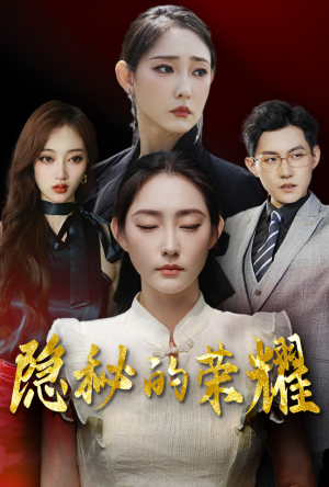 【隐秘的荣耀】35集短剧免费全集追看