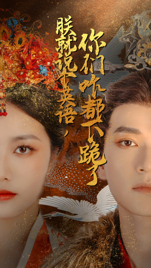 【朕就说个英语，你们咋都下跪了】64集在线短剧免费全集畅看