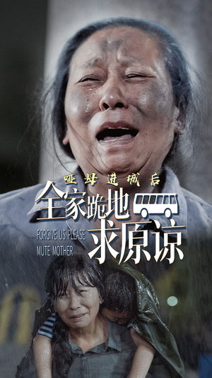 【哑母进城后，全家跪地求原谅】59集短剧全集在线乐看