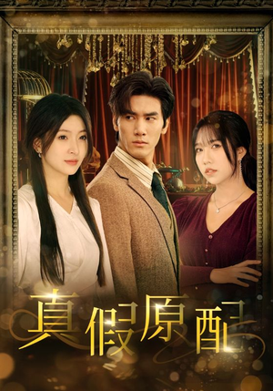 【真假原配】35集短剧免费高清在线看