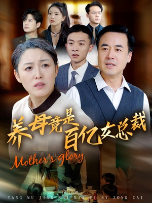 【养母竟是百亿女总裁】55集短剧全集免费观赏