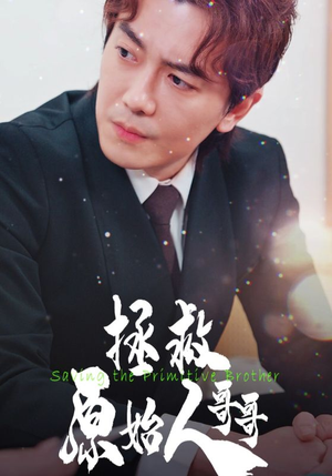 【拯救原始人哥哥】60集免费短剧在线欣看