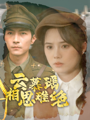 【云慕瑶相思难绝】100集短剧免费完整版观看