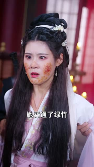 【藏娇】30集在线短剧免费全集赏