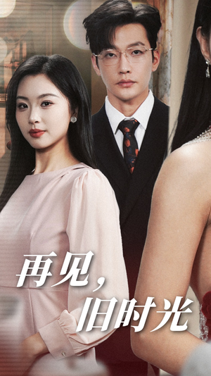 【再见，旧时光】53集免费短剧在线高清看