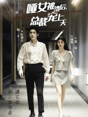 【哑女被渣后，总裁宠上天】40集短剧在线免费观看