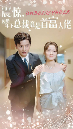 【震惊，闪婚年下总裁竟是首富大佬】82集夸克短剧在线免费播放