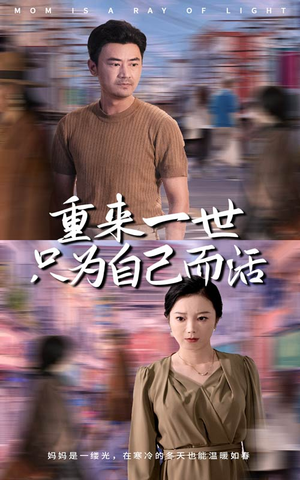 重来一世只为自己而活（60集）短剧在线更新