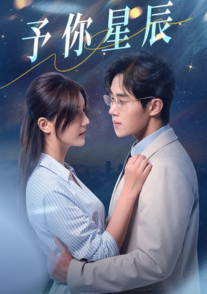 【予你星辰】61集短剧免费全集一键观看