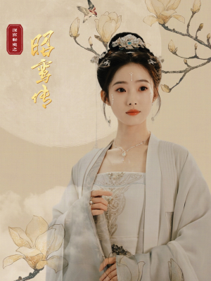 【昭鸾传】62集短剧免费在线全集播放