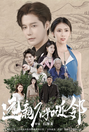 【远亲不如近邻】76集短剧在线免费畅看