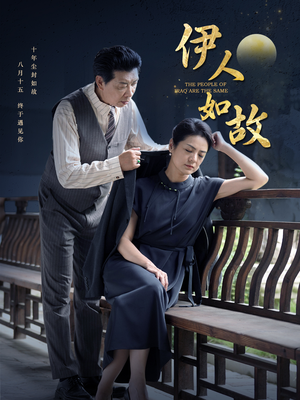 【伊人如故】95集免费短剧在线完整赏