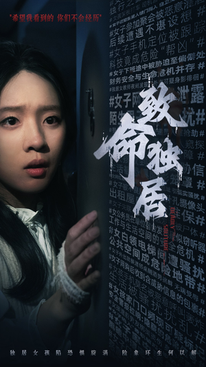 【致命独居】36集免费在线短剧畅快观