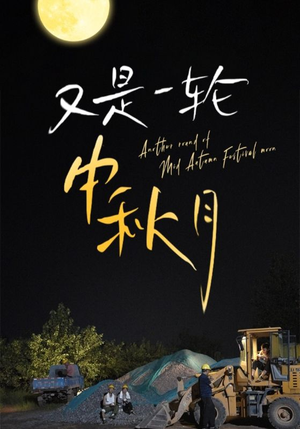 【又是一轮中秋月】42集短剧免费在线完整赏