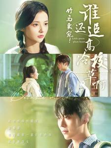 【竹马更宠！谁还追高冷校草啊】100集短剧在线免费完整看