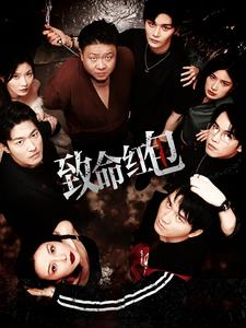 【致命红包】55集短剧免费全集流畅播放