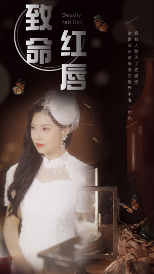 【致命红唇】71集免费短剧在线全集速看