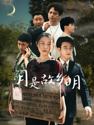 【月是故乡明】35集全集短剧免费畅看