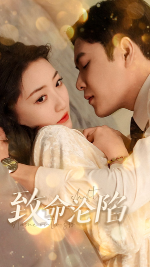 【致命沦陷】52集在线短剧免费完整观看