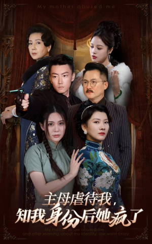 【主母虐待我，知我身份后她疯了】81集在线免费短剧赏