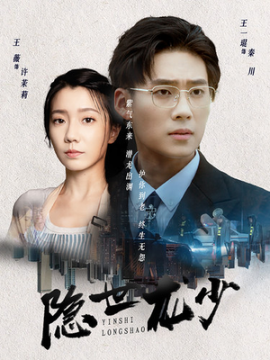 【隐世龙少】59集短剧免费全集赏看