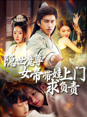 【隐世魔尊女帝带娃上门求负责】87集高清短剧免费全集观赏