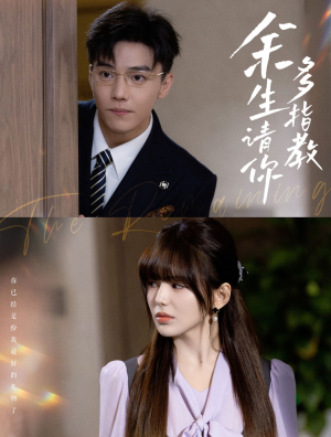 【余生请你多指教】70集短剧全集免费赏映