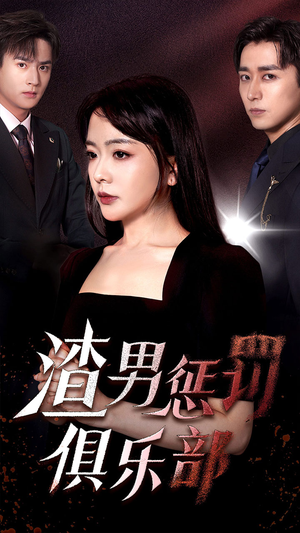 【渣男惩罚俱乐部】78集短剧在线免费直看