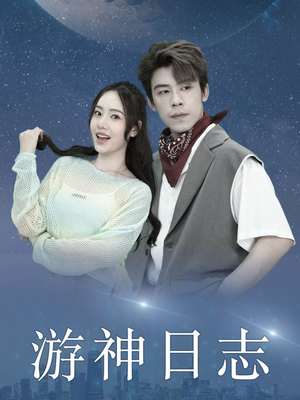 【游神日志】61集短剧免费在线完整赏