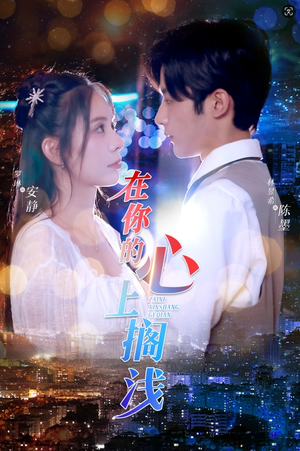 【在你的心上搁浅】36集短剧在线免费赏览