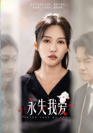 【永失我爱】45集短剧全集在线免费观看