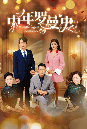 【中年罗曼史】61集短剧免费高清在线观看