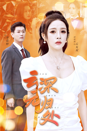 【云深无归处】30集短剧全集免费在线速看