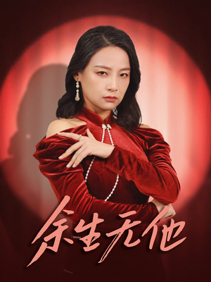 【余生无他】30集短剧免费全集在线慢看