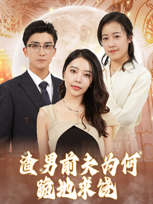 【渣男前夫为何跪地求饶】30集短剧在线免费畅看