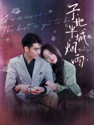 【予她半城烟雨】96集高清短剧免费在线看