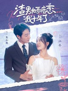 【渣男他哥暗恋我十年了】103集在线短剧免费全集看