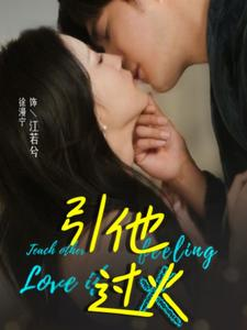 【引他过火】40集短剧免费在线全剧看